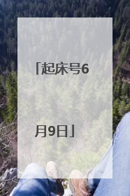 起床号6月9日