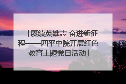 赓续英雄志 奋进新征程——四平中院开展红色教育主题党日活动