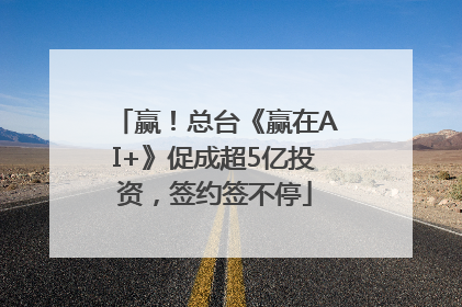 赢！总台《赢在AI+》促成超5亿投资，签约签不停