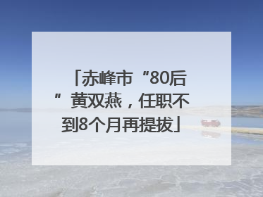 赤峰市“80后”黄双燕，任职不到8个月再提拔