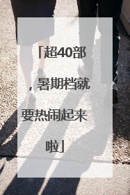 超40部，暑期档就要热闹起来啦