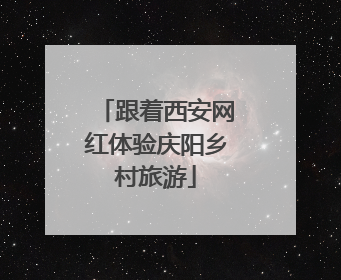 跟着西安网红体验庆阳乡村旅游