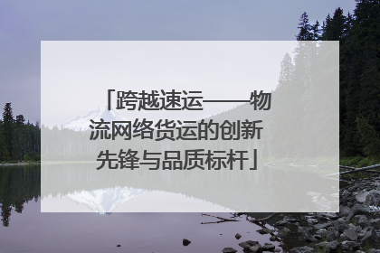 跨越速运——物流网络货运的创新先锋与品质标杆
