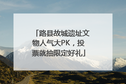 路县故城遗址文物人气大PK，投票就抽限定好礼