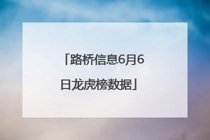 路桥信息6月6日龙虎榜数据