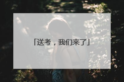 送考，我们来了
