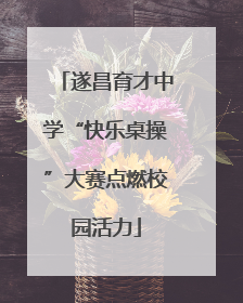 遂昌育才中学“快乐桌操”大赛点燃校园活力