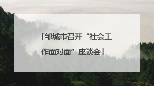 邹城市召开“社会工作面对面”座谈会