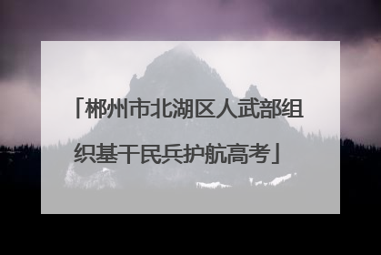 郴州市北湖区人武部组织基干民兵护航高考