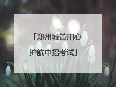 郑州城管用心护航中招考试