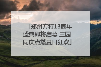郑州方特13周年盛典即将启幕 三园同庆点燃夏日狂欢