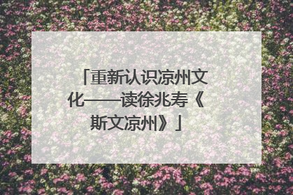 重新认识凉州文化——读徐兆寿《斯文凉州》