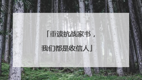 重读抗战家书，我们都是收信人