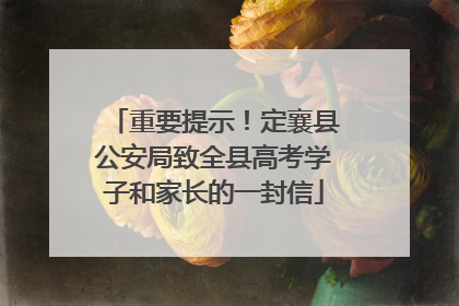 重要提示！定襄县公安局致全县高考学子和家长的一封信