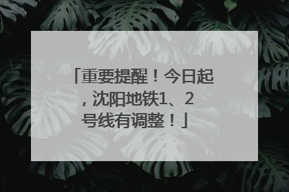 重要提醒！今日起，沈阳地铁1、2 号线有调整！
