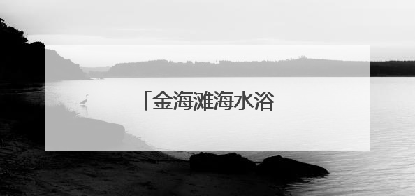 金海滩海水浴场焕新升级！