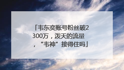 韦东奕账号粉丝破2300万，泼天的流量，“韦神”接得住吗