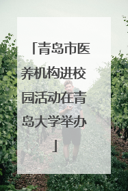 青岛市医养机构进校园活动在青岛大学举办