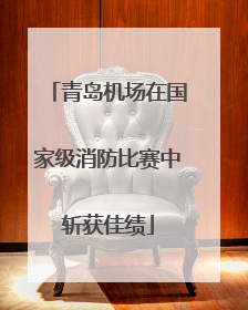 青岛机场在国家级消防比赛中斩获佳绩