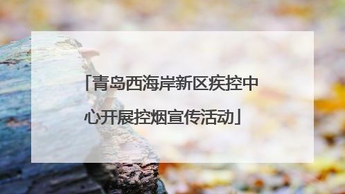 青岛西海岸新区疾控中心开展控烟宣传活动