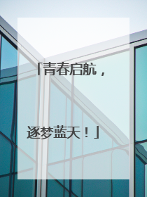 青春启航，逐梦蓝天！