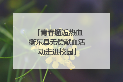 青春邂逅热血 衡东县无偿献血活动走进校园