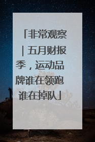 非常观察|五月财报季,运动品牌谁在领跑谁在掉队