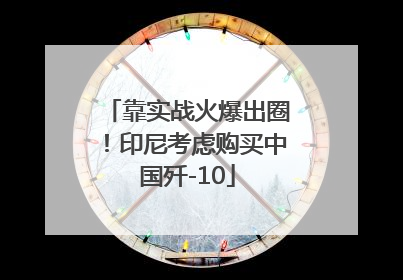 靠实战火爆出圈！印尼考虑购买中国歼-10