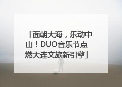 面朝大海，乐动中山！DUO音乐节点燃大连文旅新引擎