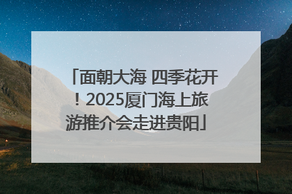 面朝大海 四季花开！2025厦门海上旅游推介会走进贵阳