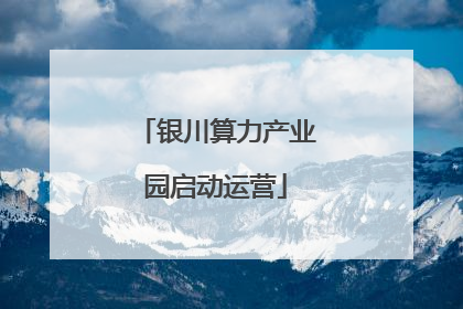 银川算力产业园启动运营