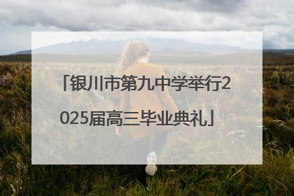 银川市第九中学举行2025届高三毕业典礼
