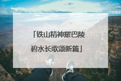 铁山精神耀巴陵 碧水长歌颂新篇