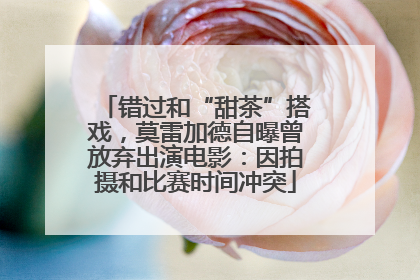 错过和“甜茶”搭戏，莫雷加德自曝曾放弃出演电影：因拍摄和比赛时间冲突