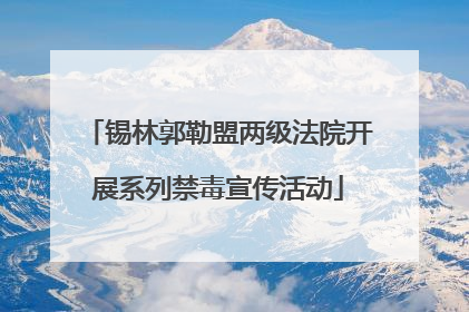 锡林郭勒盟两级法院开展系列禁毒宣传活动