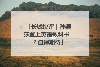 长城快评｜孙颖莎登上英语教科书？值得期待