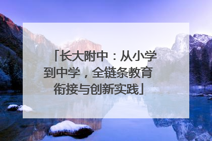 长大附中：从小学到中学，全链条教育衔接与创新实践