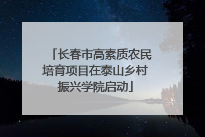 长春市高素质农民培育项目在泰山乡村振兴学院启动