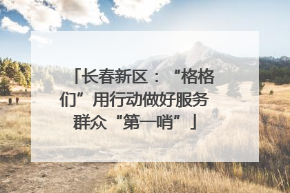 长春新区：“格格们”用行动做好服务群众“第一哨”