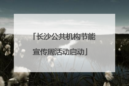 长沙公共机构节能宣传周活动启动