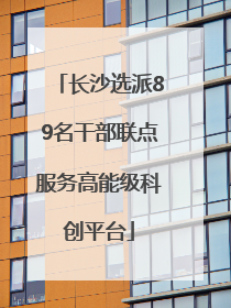 长沙选派89名干部联点服务高能级科创平台