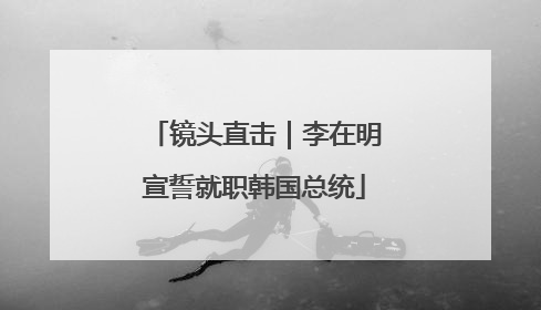 镜头直击｜李在明宣誓就职韩国总统