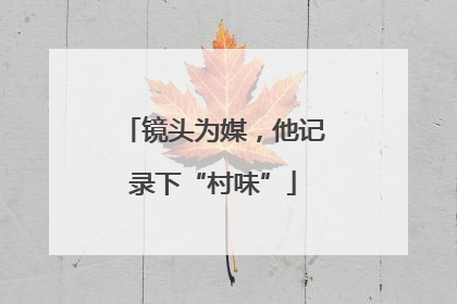 镜头为媒，他记录下“村味”