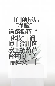 门前屋后“净脸” 道路街巷“化妆” 淄博市淄川区寨里镇葫芦台村的“美丽嬗变”