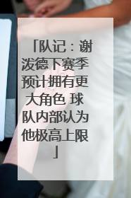 队记：谢泼德下赛季预计拥有更大角色 球队内部认为他极高上限