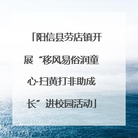 阳信县劳店镇开展“移风易俗润童心·扫黄打非助成长”进校园活动