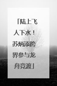 陆上飞人下水！苏炳添跨界参与龙舟竞渡