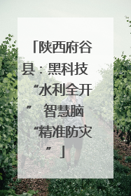 陕西府谷县：黑科技“水利全开” 智慧脑“精准防灾”