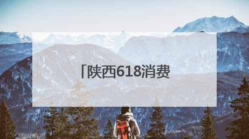 陕西618消费新图景：“00后”追潮流 “银发族”重健康