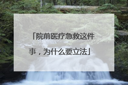院前医疗急救这件事，为什么要立法